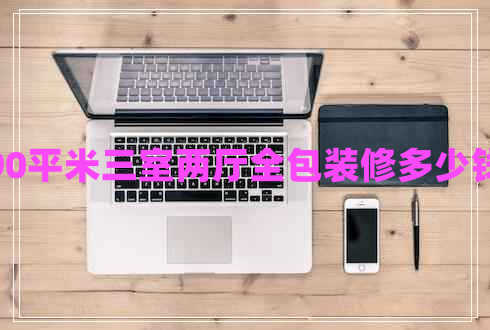 90平米三室兩廳全包裝修多少錢 90平米三室兩廳全包裝修多少錢
