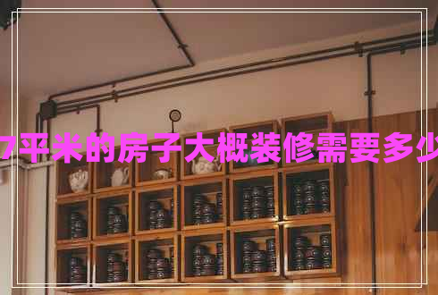 107平米的房子大概裝修需要多少錢
