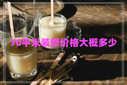 70平米裝修價格大概多少