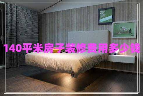140平米房子裝修費用多少錢