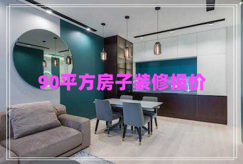 90平方房子裝修報價 90平方房子裝修報價