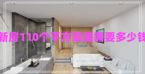 新房110個(gè)平方簡裝需要多少錢 新房110個(gè)平方簡裝需要多少錢