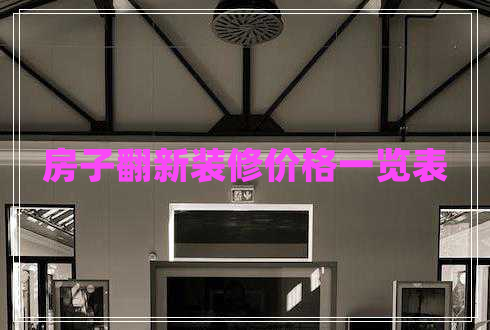 房子翻新裝修價格一覽表