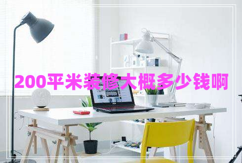 200平米裝修大概多少錢啊