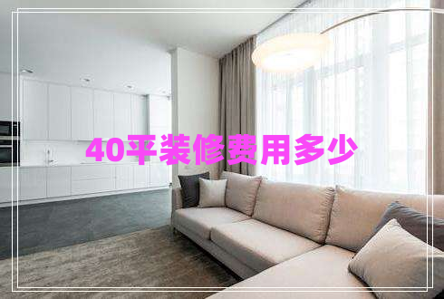 40平裝修費(fèi)用多少 40平裝修費(fèi)用多少