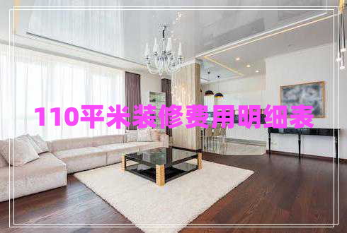 110平米裝修費(fèi)用明細(xì)表 110平米裝修費(fèi)用明細(xì)表