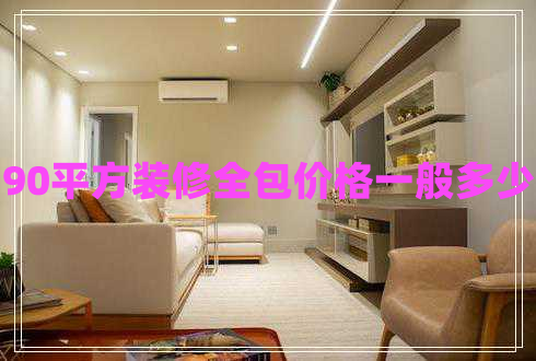 90平方裝修全包價格一般多少