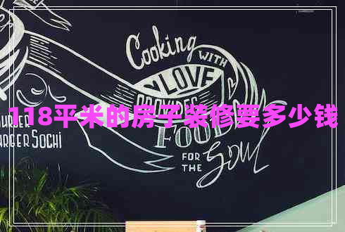 118平米的房子裝修要多少錢 118平米的房子裝修要多少錢