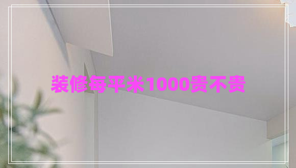 裝修每平米1000貴不貴