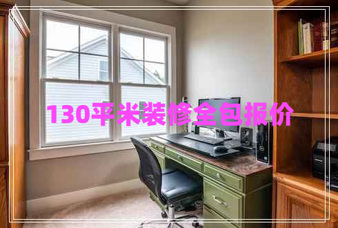 130平米裝修全包報價