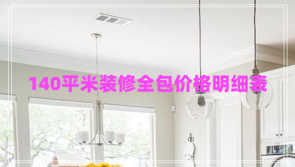 140平米裝修全包價(jià)格明細(xì)表