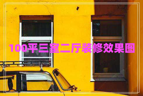 100平三室二廳裝修效果圖