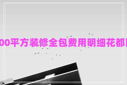 100平方裝修全包費用明細花都區(qū)