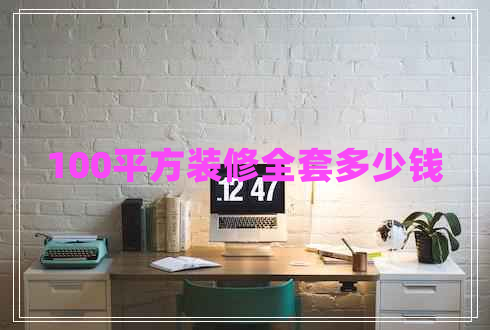 100平方裝修全套多少錢 100平方裝修全套多少錢