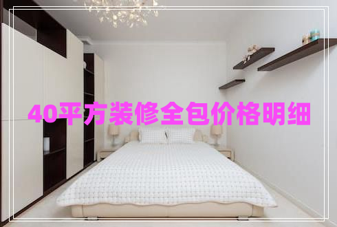 40平方裝修全包價(jià)格明細(xì)