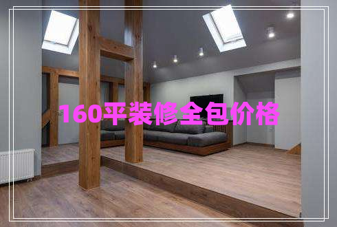 160平裝修全包價格
