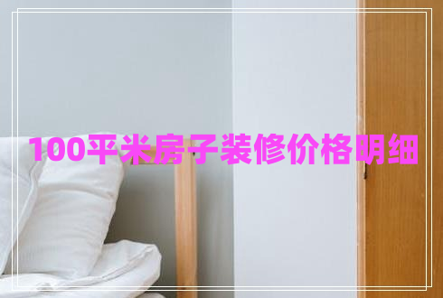 100平米房子裝修價(jià)格明細(xì) 100平米房子裝修價(jià)格明細(xì)