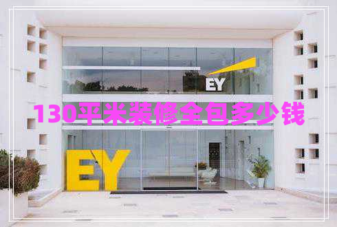 130平米裝修全包多少錢