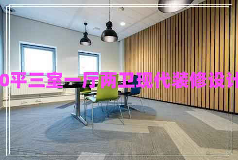 130平三室一廳兩衛(wèi)現(xiàn)代裝修設(shè)計圖