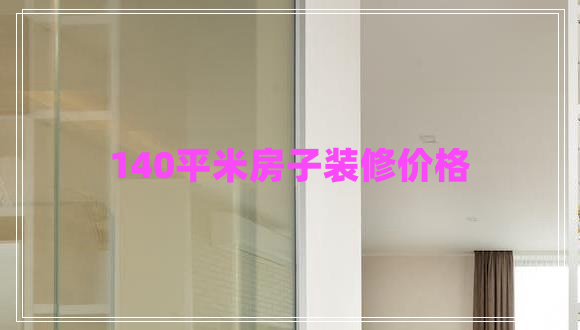 140平米房子裝修價(jià)格