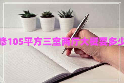 裝修105平方三室兩廳大概要多少錢(qián)
