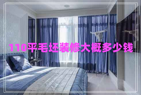 110平毛坯裝修大概多少錢