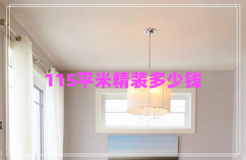 115平米精裝多少錢