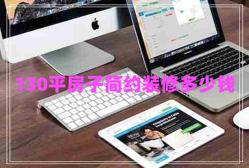 130平房子簡(jiǎn)約裝修多少錢