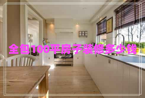 全包100平房子裝修多少錢