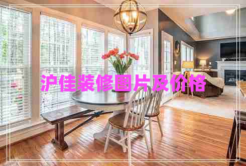 滬佳裝修圖片及價(jià)格