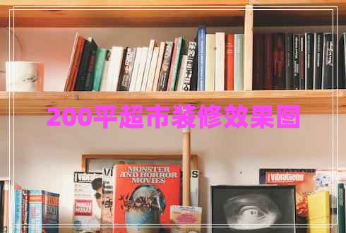 200平超市裝修效果圖 200平超市裝修效果圖