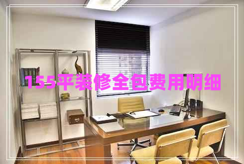 155平裝修全包費用明細(xì)