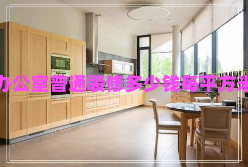 辦公室普通裝修多少錢每平方米 辦公室普通裝修多少錢每平方米