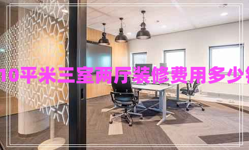 110平米三室兩廳裝修費用多少錢