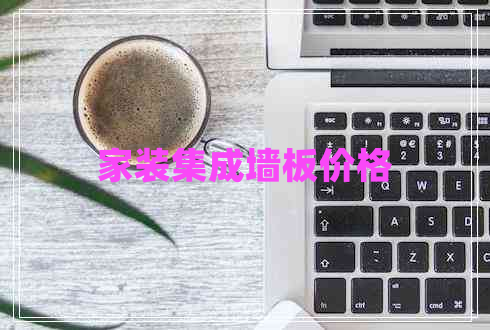 家裝集成墻板價格