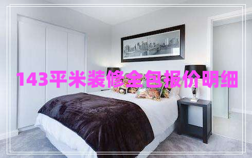 143平米裝修全包報(bào)價(jià)明細(xì) 143平米裝修全包報(bào)價(jià)明細(xì)
