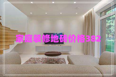 家庭裝修地磚價格382