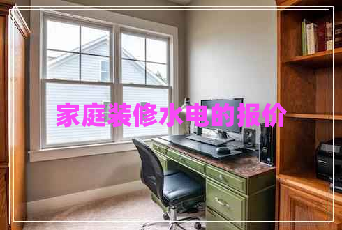 家庭裝修水電的報(bào)價