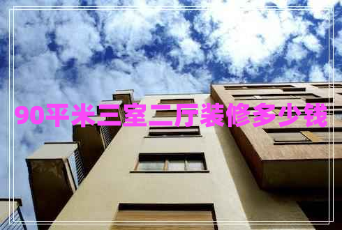 90平米三室二廳裝修多少錢(qián)