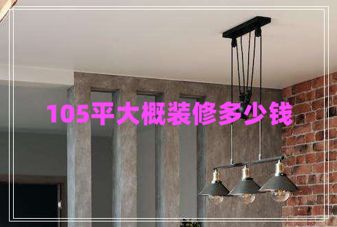 105平大概裝修多少錢