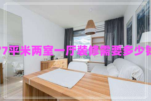 77平米兩室一廳裝修需要多少錢(qián)