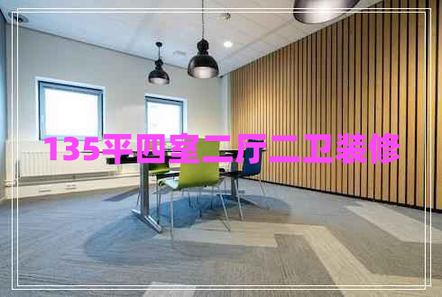 135平四室二廳二衛(wèi)裝修