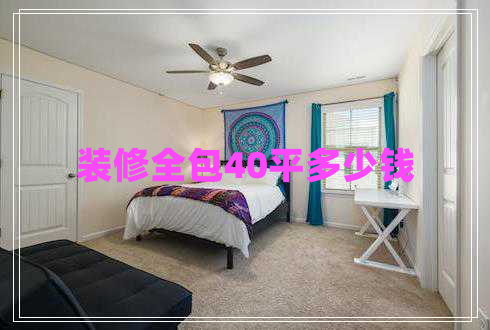 裝修全包40平多少錢