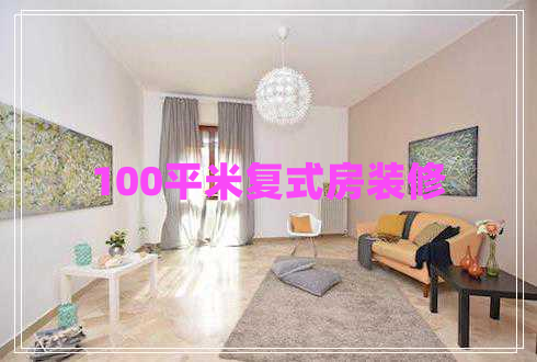100平米復(fù)式房裝修 100平米復(fù)式房裝修