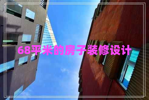 68平米的房子裝修設計