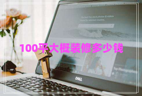 100平大概裝修多少錢(qián)