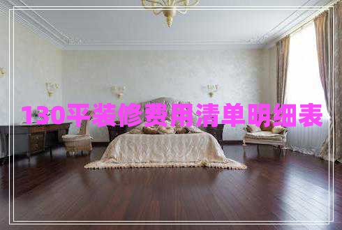 130平裝修費(fèi)用清單明細(xì)表