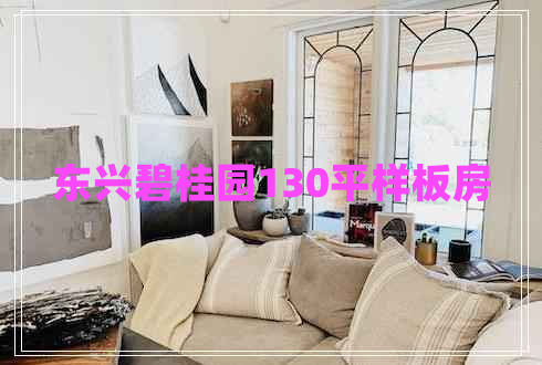 東興碧桂園130平樣板房