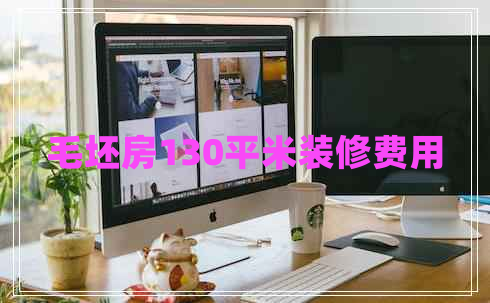毛坯房130平米裝修費用
