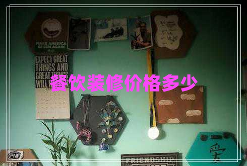 餐飲裝修價(jià)格多少